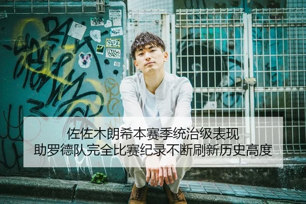 佐佐木朗希本赛季统治级表现 助罗德队完全比赛纪录不断刷新历史高度