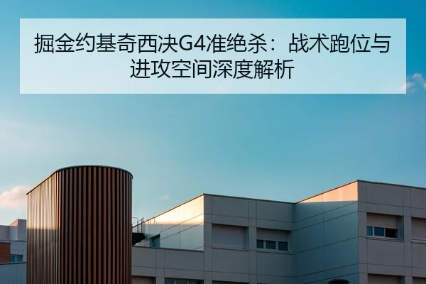 掘金约基奇西决G4准绝杀：战术跑位与进攻空间深度解析