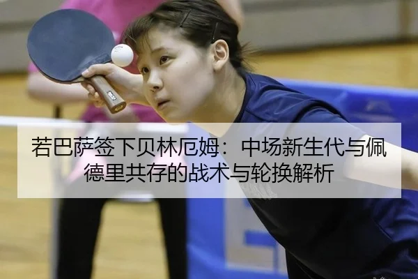 若巴萨签下贝林厄姆：中场新生代与佩德里共存的战术与轮换解析