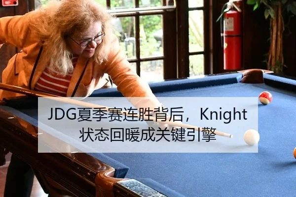 JDG夏季赛连胜背后，Knight状态回暖成关键引擎