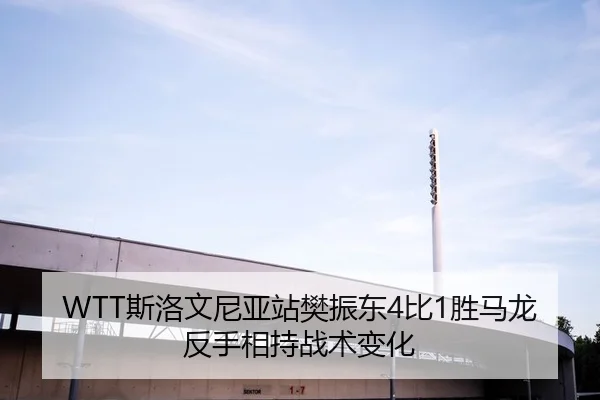 si-luo-wen-ni-ya-zhan-fan-zhen-dong-bi-sheng-ma-long-fan-shou-xiang-chi-zhan-shu-bian-hua-2-690.jpg