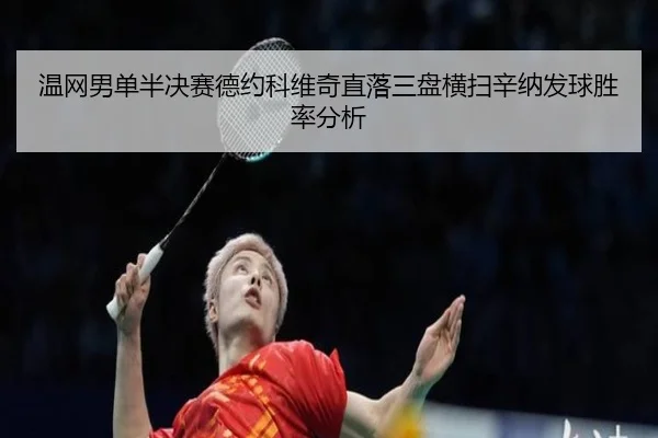 温网男单半决赛德约科维奇直落三盘横扫辛纳发球胜率分析